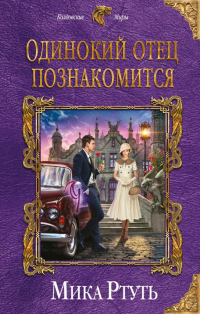 Одинокий отец познакомится / Мика Ртуть (1)