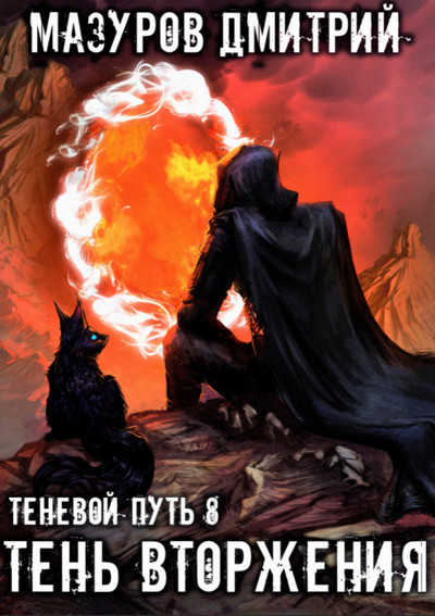 Теневой путь. Тень вторжения / Дмитрий Мазуров (8)
