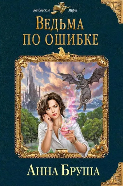 Ведьма по ошибке / Анна Бруша