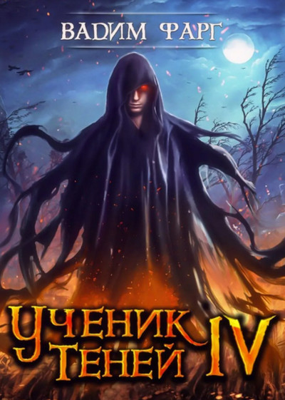 Ученик Теней-4 / Вадим Фарг  (книга 4)
