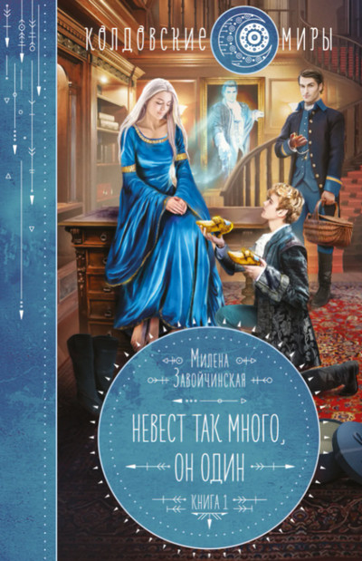 Невест так много, он один / Милена Завойчинская (1)
