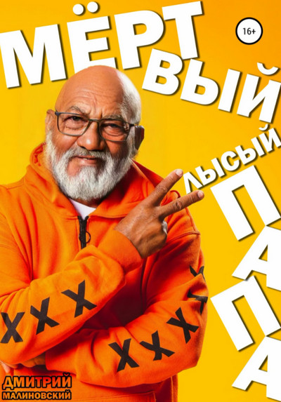 Мёртвый лысый папа / Дмитрий Малиновский