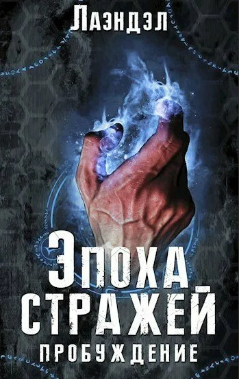 Пробуждение / Алексей Лаэндэл  (книга 1)