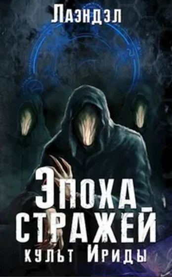 Эпоха стражей. Культ Ириды / Алексей Лаэндэл (2)