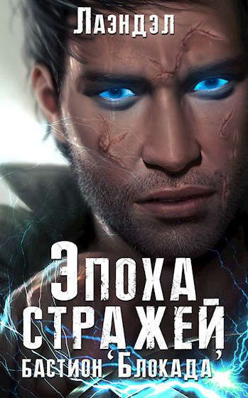 Эпоха стражей. Бастион «Блокада» / Алексей Лаэндэл (3)