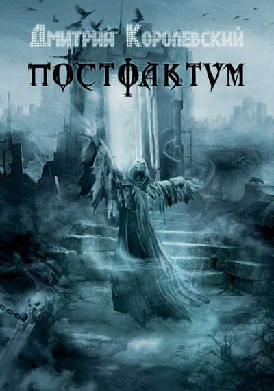 Постфактум / Дмитрий Королевский (1)
