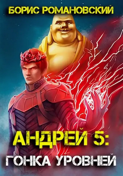 Андрей. Гонка Уровней / Борис Романовский (5)
