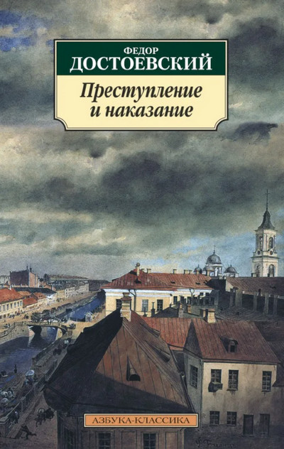 Преступление и наказание / Федор Достоевский