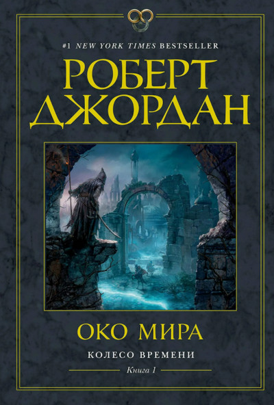 Колесо времени. Око мира / Роберт Джордан (1)
