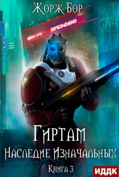 Гиртам. Наследие Изначальных / Жорж Бор (3)