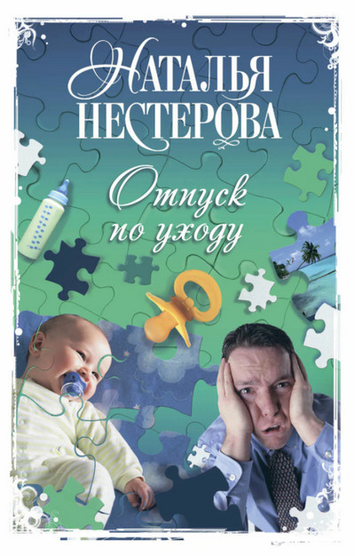 Отпуск по уходу / Наталья Нестерова