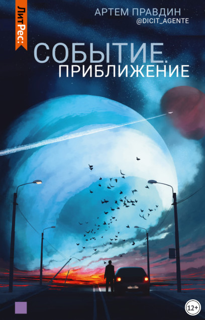 Событие. Приближение / Артем Правдин (1)