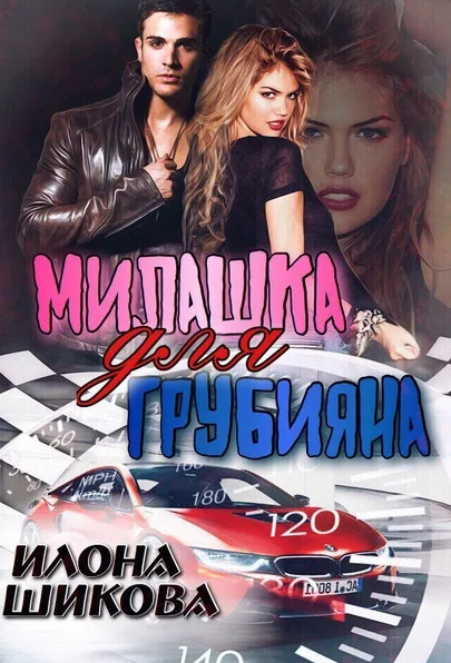 Милашка для грубияна. Часть 1 / Илона Шикова (книга 1)