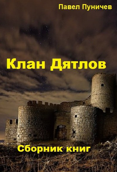 Клан Дятлов / Павел Пуничев (книга 1)