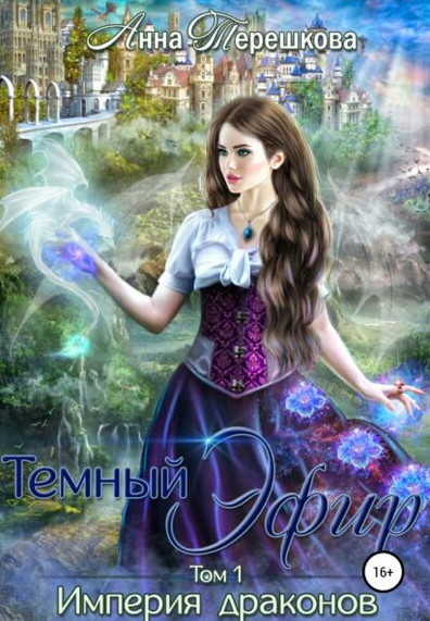Тёмный эфир / Анна Терешкова (книга 1)