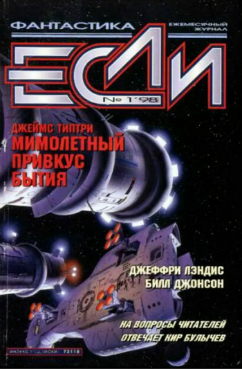 Мимолетный привкус бытия / Джеймс Типтри-младший