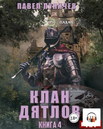 Клан Дятлов-4 / Павел Пуничев (4)
