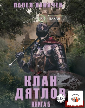 Клан Дятлов-6 / Павел Пуничев (6)