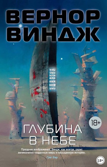 Зоны мысли. Глубина в небе / Вернор Виндж (1)