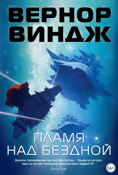 Зоны мысли. Пламя над бездной / Вернор Виндж (2)