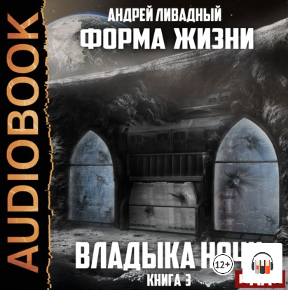 Форма жизни. Владыка ночи / Андрей Ливадный (3)