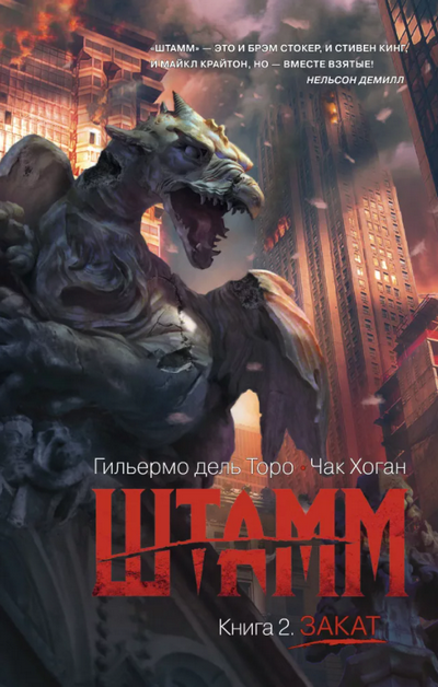 Штамм-2. Закат/ Гильермо дель Торо (книга 2)