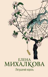 Лягушачий король / Елена Михалкова