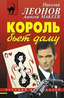 Полковник Гуров. Король бьёт даму / Николай Леонов, Алексей Макеев