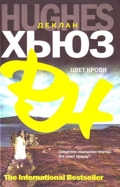 Цвет крови / Деклан Хьюз