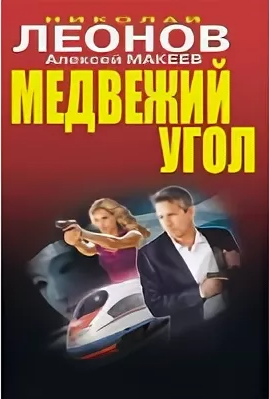Медвежий угол / Николай Леонов, Алексей Макеев