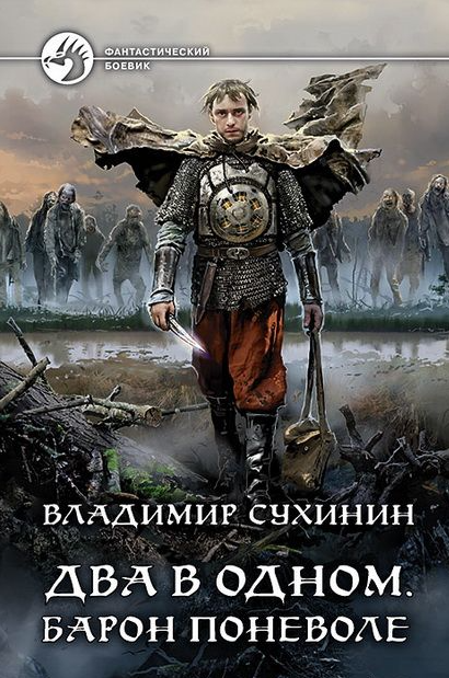 Два в одном. Барон поневоле / Владимир Сухинин (4)