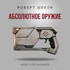 Абсолютное оружие / Роберт Шекли