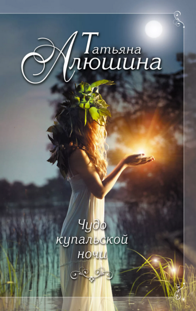 Чудо купальской ночи / Татьяна Алюшина