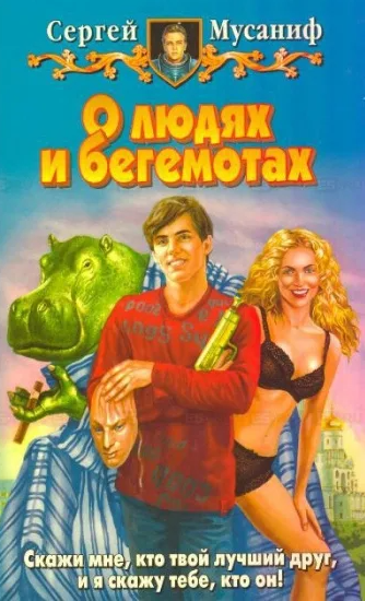 О людях и бегемотах / Сергей Мусаниф