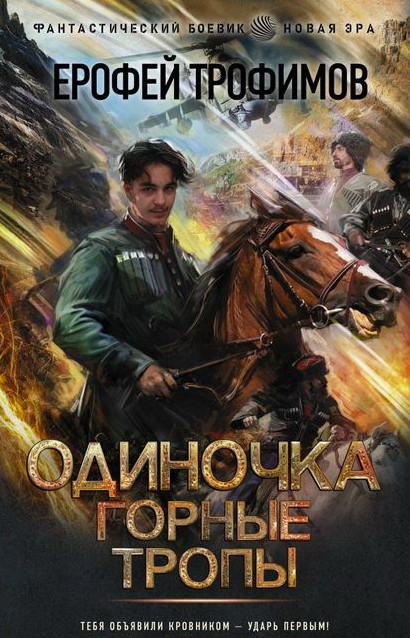 Горные тропы / Ерофей Трофимов (2)
