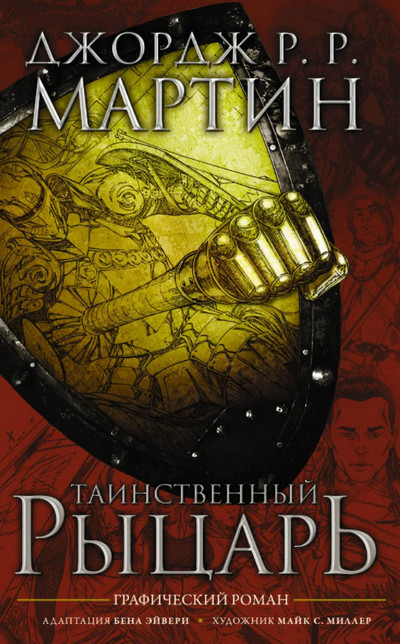 Таинственный рыцарь / Джордж Мартин