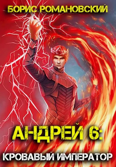 Андрей. Кровавый Император / Борис Романовский (6)