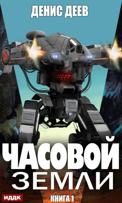 Часовой Земли / Денис Деев (1)
