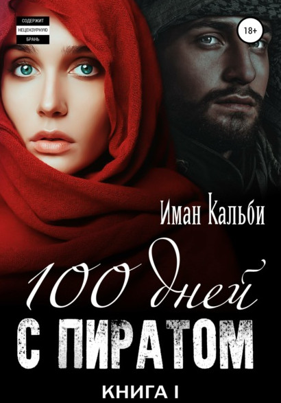 Сто дней с пиратом / Иман Кальби (1)