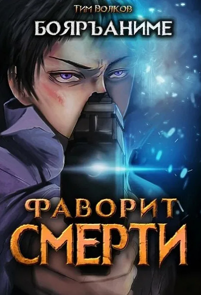 Фаворит Смерти / Тим Волков (1)