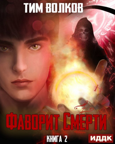 Фаворит Смерти-2 / Тим Волков (2)