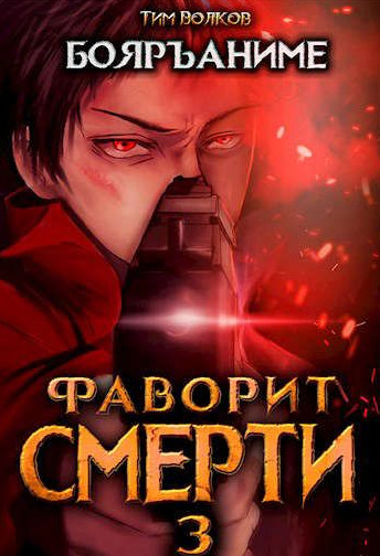 Фаворит Смерти-3 / Тим Волков (3)