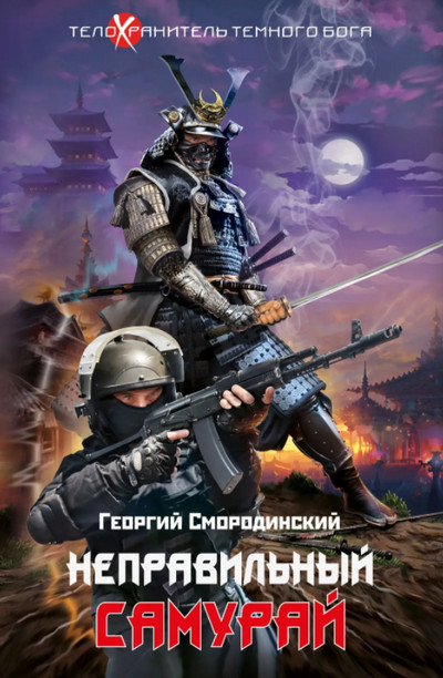 Неправильный самурай / Георгий Смородинский (1)