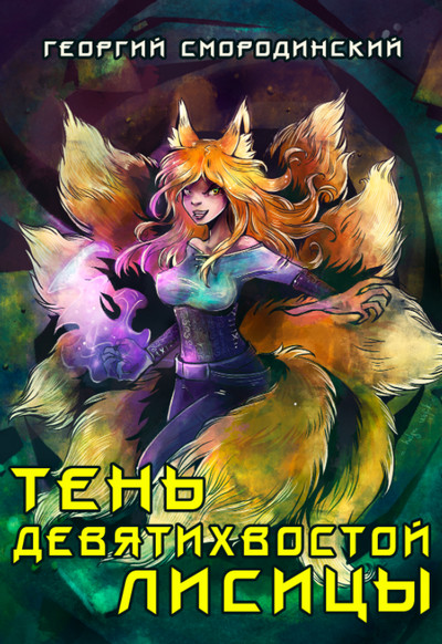 Тень девятихвостой лисицы / Георгий Смородинский (2)
