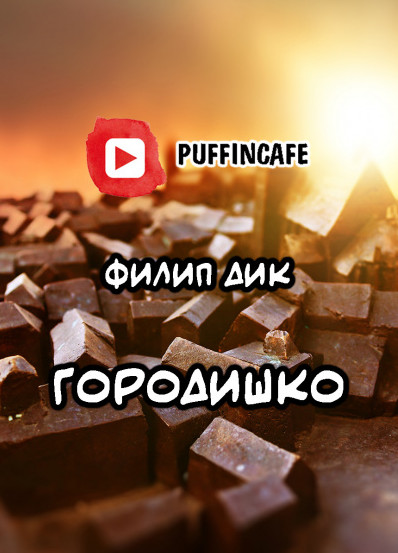 Городишко / Филип Дик