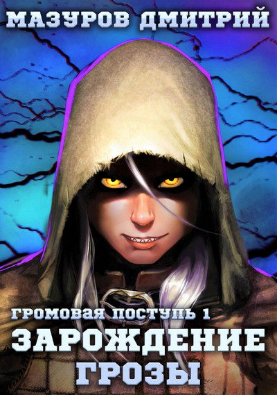 Громовая поступь. Зарождение грозы / Дмитрий Мазуров (1)