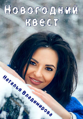 Новогодний квест / Наталья Владимирова