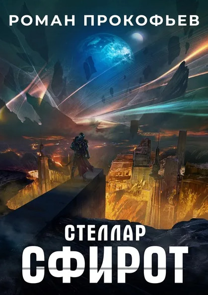 Стеллар. Сфирот / Роман Прокофьев (8)