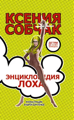 Энциклопедия лоха / Ксения Собчак