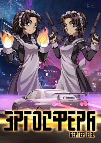 Горизонт событий. Эргосфера / Евгений Бергер (6)